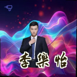 李乐怡