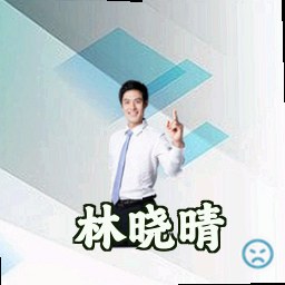 林晓晴