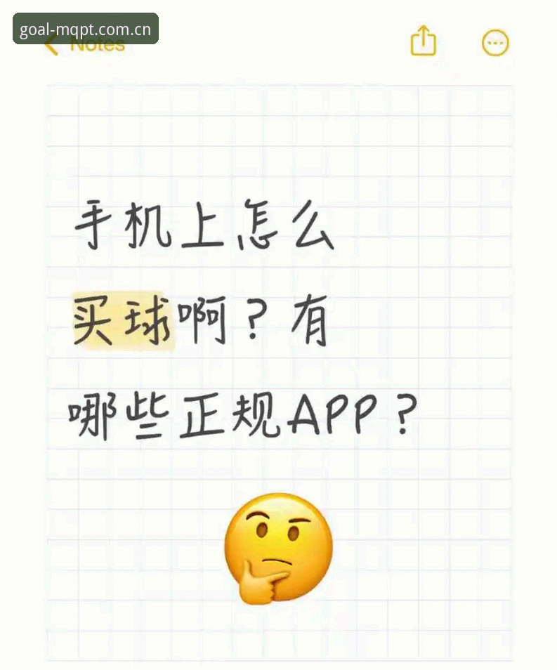 买球app安装下载教程 资深用户分享买球app安装下载教程:从官方入口到安全投注的全流程实战经验