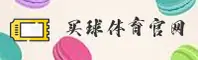 买球平台(MQPT)官方网站 - 官方正版入口